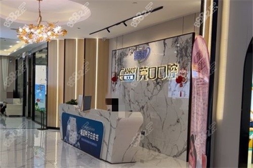 東莞清溪莞口口腔前臺(tái) 東莞清溪莞口口腔前臺(tái)