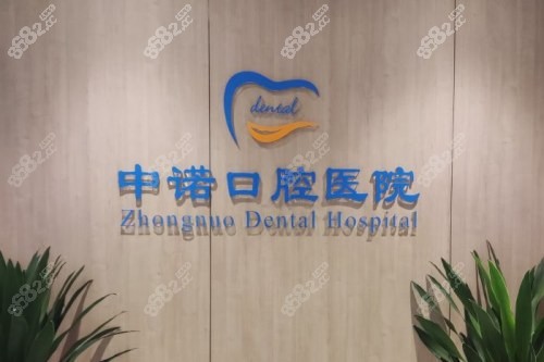 成都中諾口腔種植牙要多錢？單顆1580起&立得用半口全口3.6w起