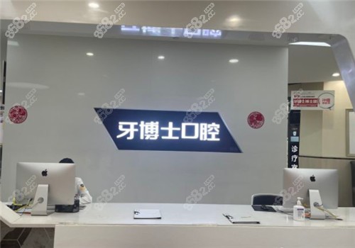 重慶牙博士口腔前臺(tái)