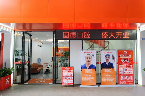 總結(jié)：如皋固德口腔醫(yī)院——正規(guī)、靠譜、值得信賴m.sorencai.cn