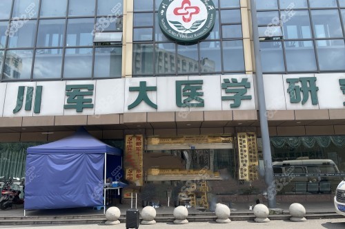 成都軍大整形門頭