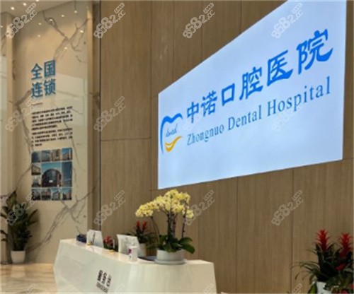 成都中諾口腔服務(wù)臺