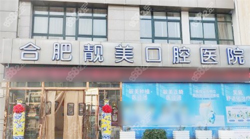 合肥靚美口腔醫(yī)院大門