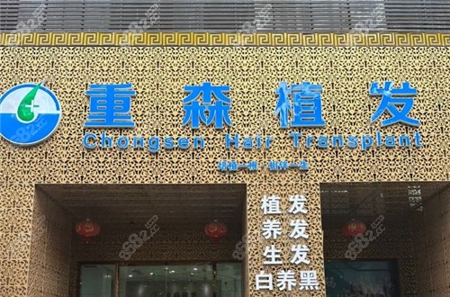 廈門重森植發(fā)門頭