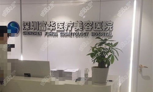 深圳富華整形前臺圖
