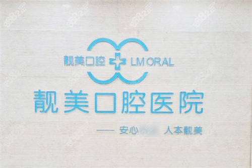 合肥靚美口腔醫(yī)院