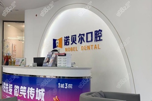 崇左諾貝爾口腔前臺圖