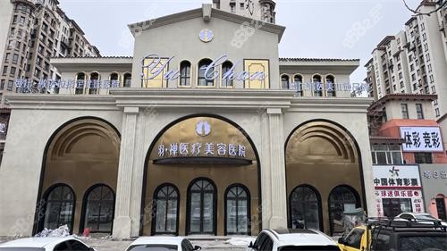 哈爾濱羽禪夾醫(yī)療美容外觀大樓