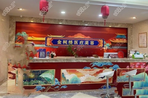 紹興金柯橋整形前臺