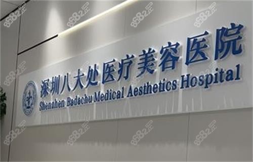 深圳八大處整形醫(yī)院logo圖