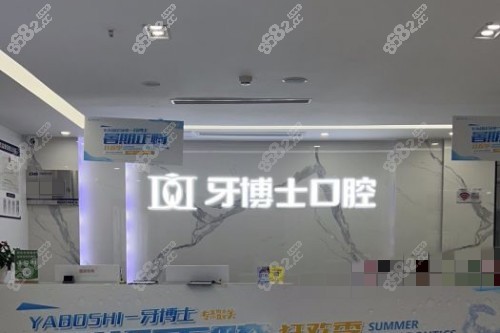 重慶牙博士口腔服務(wù)臺(tái)