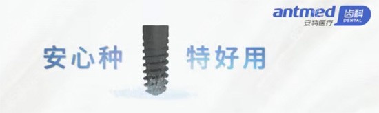 安特種植牙好不好