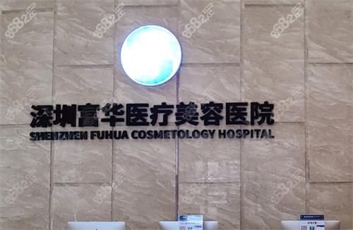 深圳富華整形醫(yī)院前臺背景墻