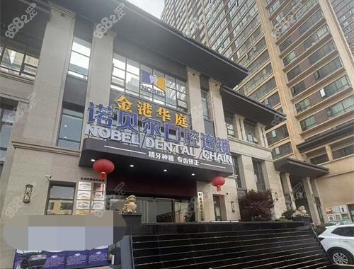 曲靖諾貝爾口腔外觀門頭照