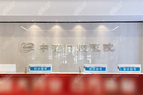 大同中諾口腔前臺
