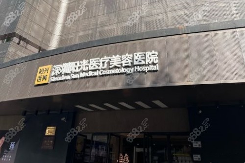 深圳陽光整形門頭