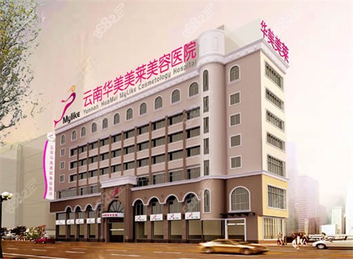 昆明華美美萊整形大樓