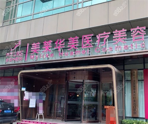 昆明華美美萊整形門頭