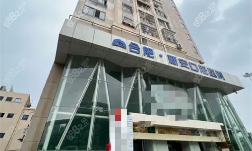 合肥新安口腔門頭圖