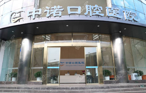 成都中諾口腔門頭