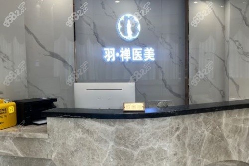 哈爾濱羽禪醫(yī)療美容導診臺