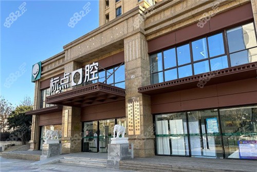 合肥標(biāo)點(diǎn)口腔外景