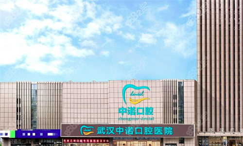 武漢中諾口腔大樓
