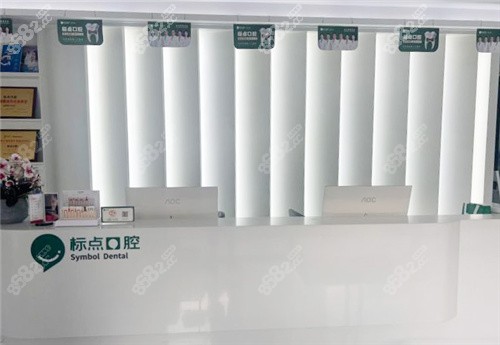 合肥標(biāo)點(diǎn)口腔前臺(tái)環(huán)境