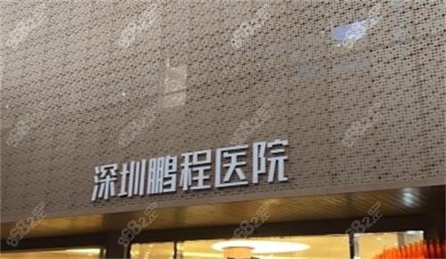 深圳鵬程醫(yī)院門牌