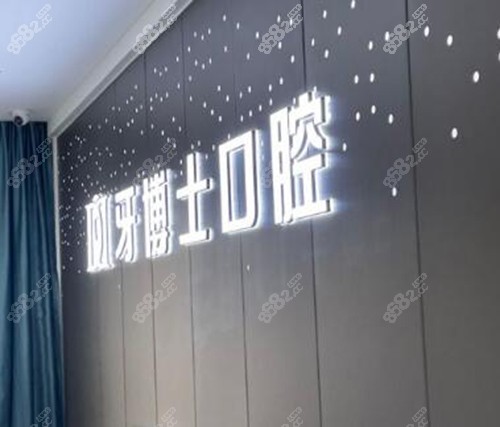 重慶牙博士口腔環(huán)境圖照片
