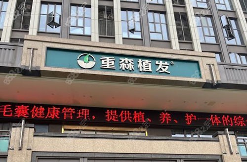 福州重森植發(fā)外景招牌圖