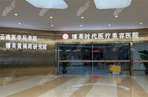 昆明博美時(shí)代整形門口