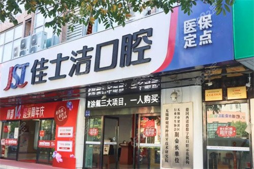 無(wú)錫佳士潔口腔門(mén)診地址查詢(xún)！梁溪區(qū)/新吳區(qū)3家地址路線及營(yíng)業(yè)時(shí)間奉上