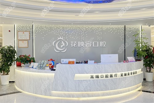 無錫花映容口腔前臺(tái)