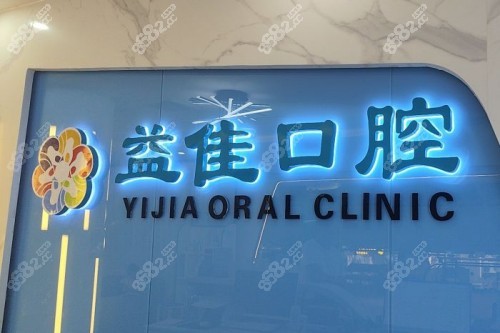 樟木頭益佳口腔好不好？門診地址+診療特色+價(jià)格表+牙友評(píng)價(jià)匯總看都挺好