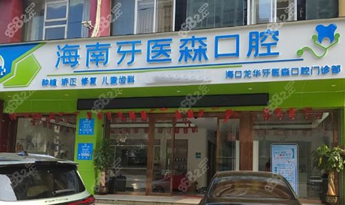 海口牙醫(yī)森口腔正規(guī)嗎怎么樣？查過執(zhí)照、問過街坊，是正規(guī)牙科技術(shù)服務(wù)