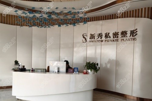 南京新秀私密整形前臺