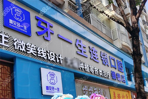 刷新2026年昭通鎮(zhèn)雄牙一生口腔收費(fèi)價(jià)目表：全項(xiàng)目明細(xì)公開，透明無(wú)套路！