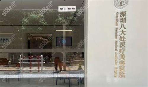 深圳八大處整形醫(yī)院門口圖示