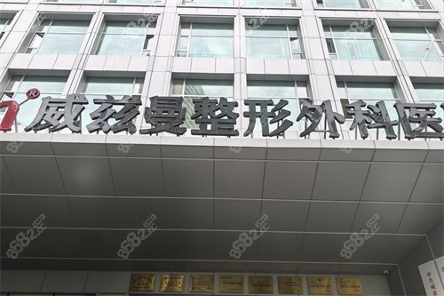 新疆威茲曼整形外科醫(yī)院外景門(mén)頭