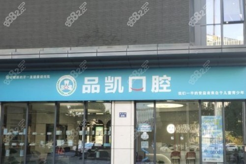 杭州品凱口腔是正規(guī)的嗎？位于拱墅區(qū)杭行路的正規(guī)牙科，種牙矯正技術(shù)好