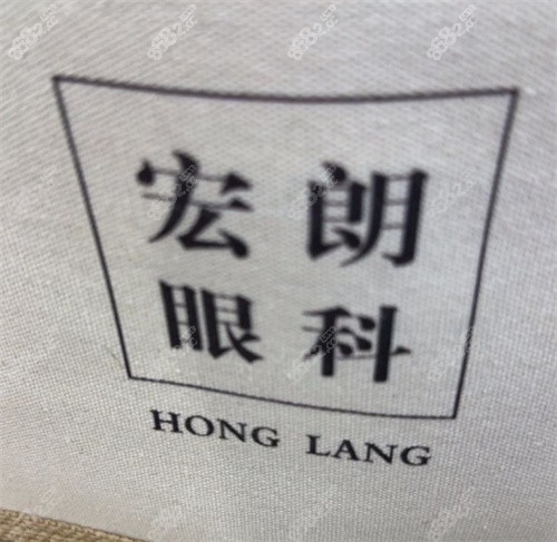 必存的長沙宏朗眼科價目表：飛秒激光、晶體、青光眼及干眼癥治療費用一