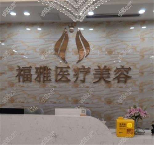 深圳福雅醫(yī)療美容醫(yī)院怎么樣？資質(zhì)、醫(yī)生、價(jià)格、項(xiàng)目真實(shí)體驗(yàn)全解析