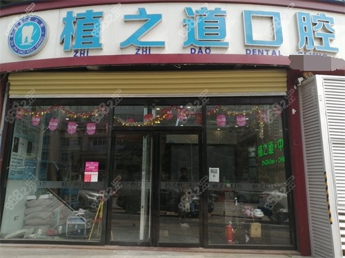 海口植之道口腔正規(guī)嗎怎么樣？查過執(zhí)照|問過醫(yī)生|看過價(jià)格|體驗(yàn)過服務(wù)