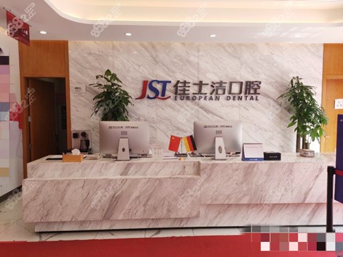 無(wú)錫佳士潔口腔前臺(tái)