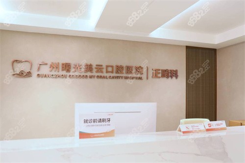 廣州曙光和曙光美云是一家嗎？是曙光旗下高品質(zhì)醫(yī)院，種牙/矯正實(shí)力強(qiáng)口