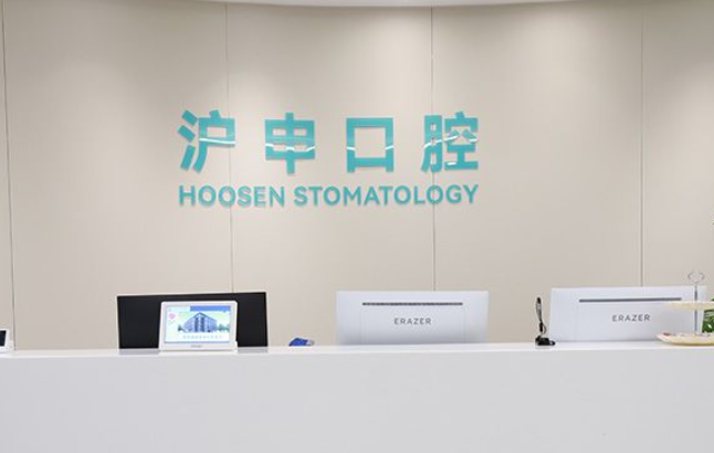 一、滬申口腔醫(yī)院背景與資質(zhì)