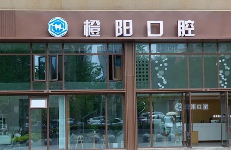 撫順福嘉口腔:正畸美白較出名