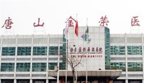 唐山金榮整形的外景環(huán)境圖