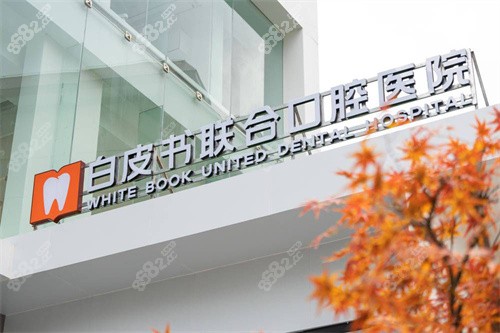 鄭州白皮書(shū)口腔醫(yī)院logo